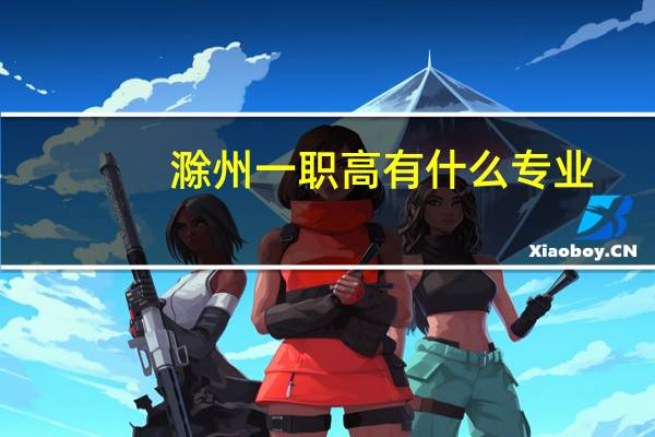 滁州一职高有什么专业