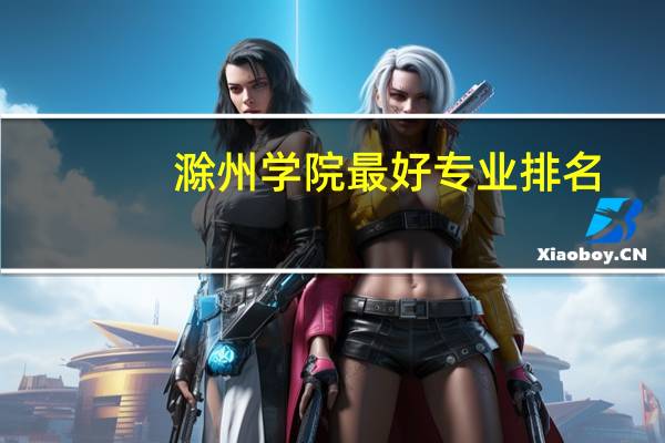 滁州学院最好专业排名