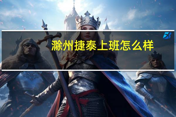 滁州捷泰上班怎么样