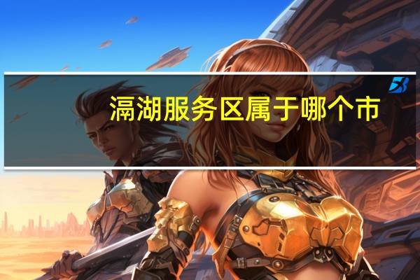 滆湖服务区属于哪个市