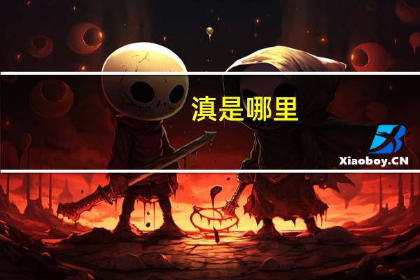 滇是哪里