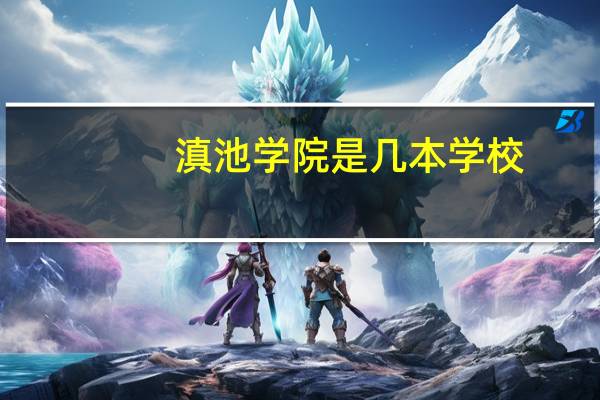 滇池学院是几本学校