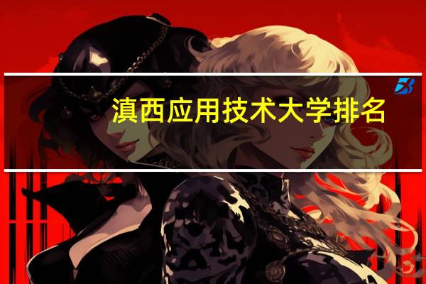 滇西应用技术大学排名