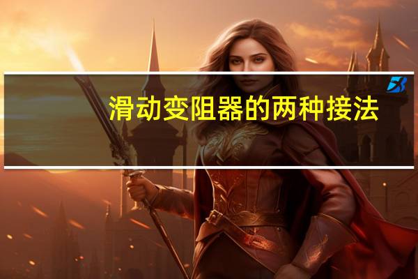 滑动变阻器的两种接法