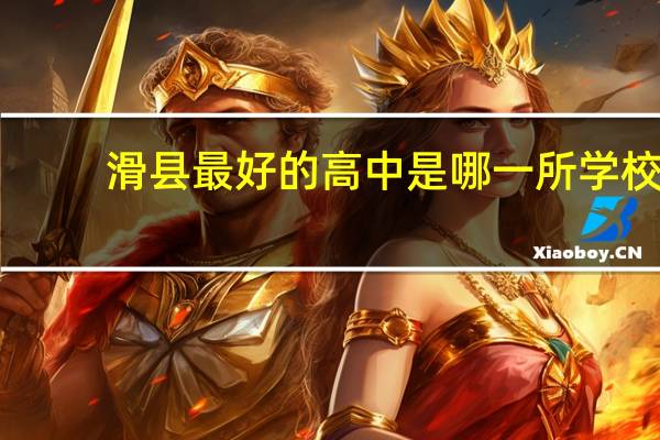 滑县最好的高中是哪一所学校