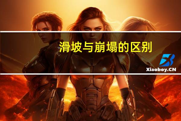 滑坡与崩塌的区别