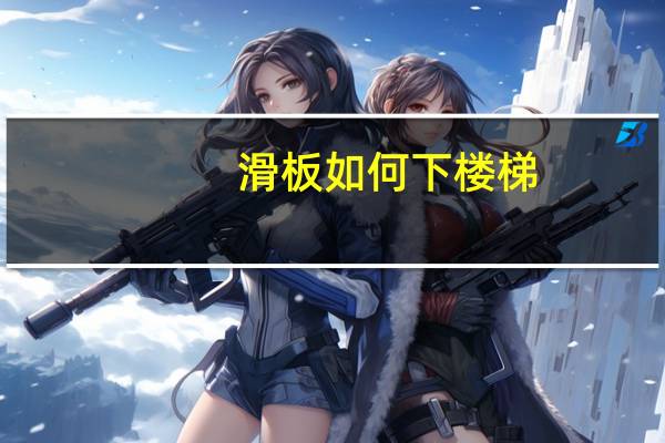 滑板如何下楼梯