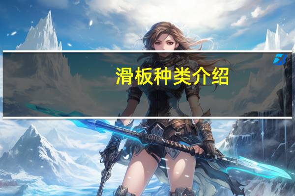 滑板种类介绍