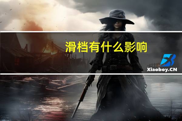 滑档有什么影响