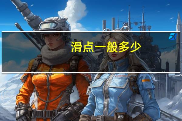 滑点一般多少