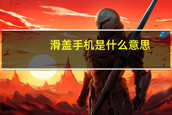 滑盖手机是什么意思