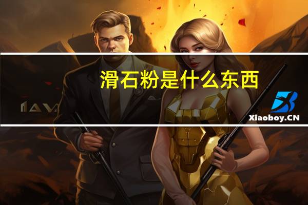 滑石粉是什么东西