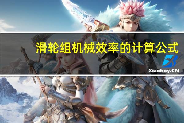 滑轮组机械效率的计算公式