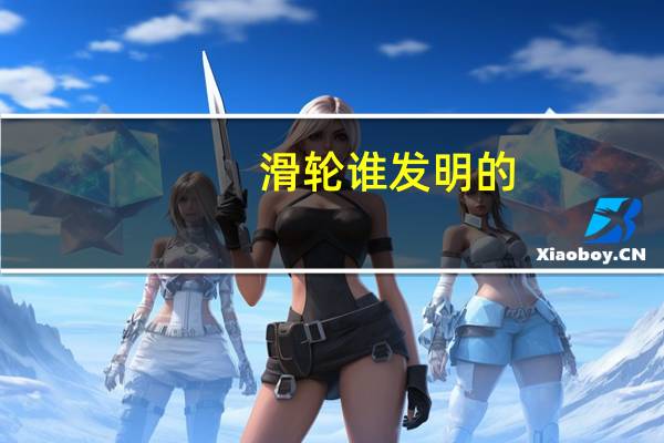 滑轮谁发明的