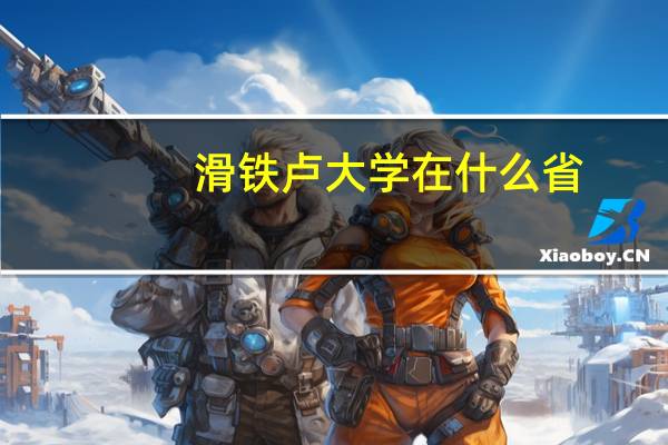 滑铁卢大学在什么省