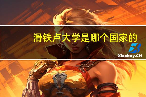 滑铁卢大学是哪个国家的