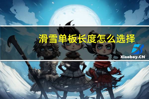 滑雪单板长度怎么选择