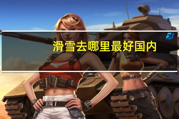 滑雪去哪里最好国内
