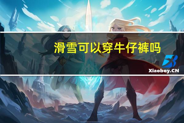 滑雪可以穿牛仔裤吗