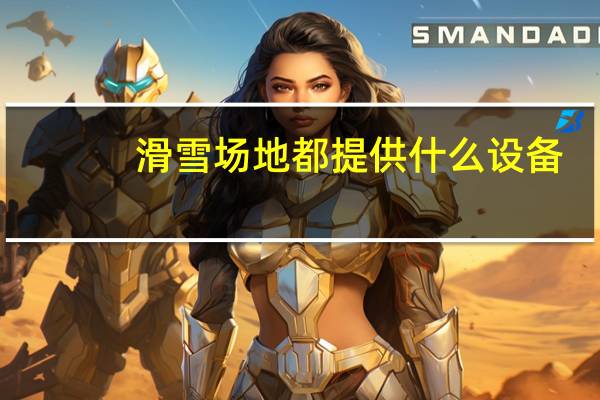 滑雪场地都提供什么设备