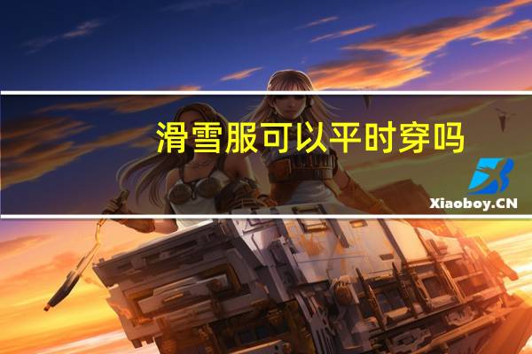 滑雪服可以平时穿吗