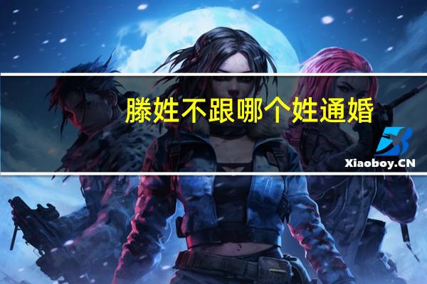 滕姓不跟哪个姓通婚