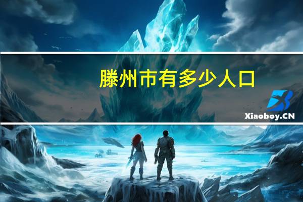 滕州市有多少人口