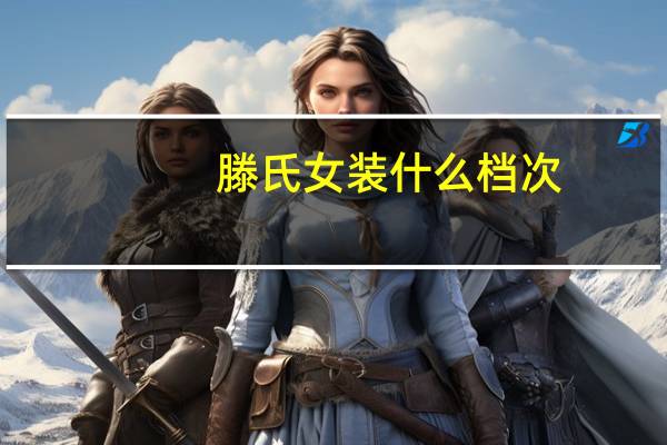 滕氏女装什么档次