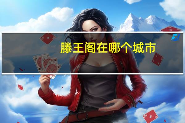 滕王阁在哪个城市