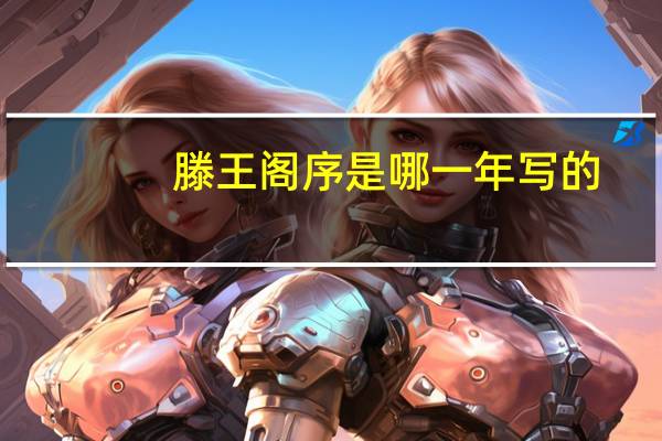 滕王阁序是哪一年写的