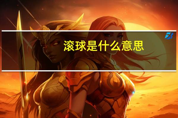 滚球是什么意思