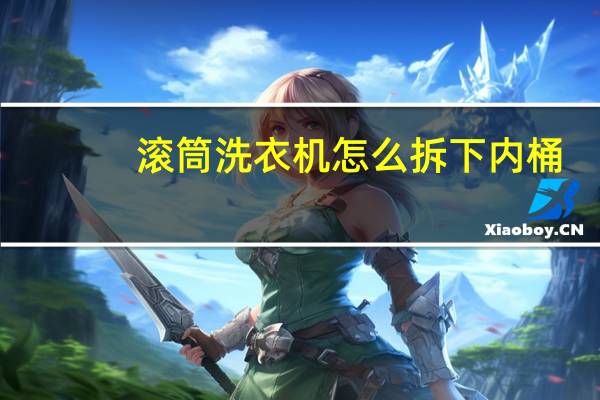 滚筒洗衣机怎么拆下内桶