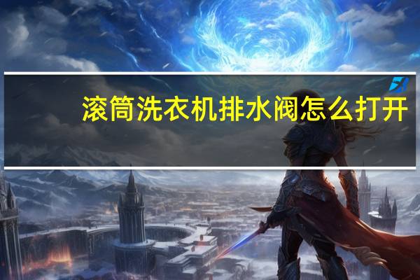 滚筒洗衣机排水阀怎么打开