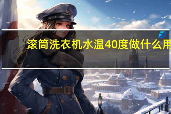 滚筒洗衣机水温40度做什么用