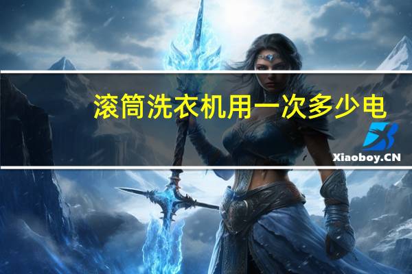 滚筒洗衣机用一次多少电