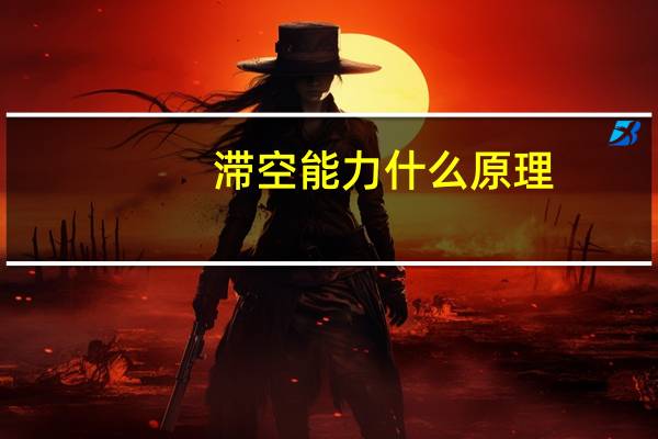 滞空能力什么原理