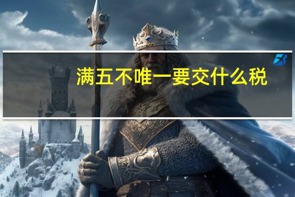 满五不唯一要交什么税