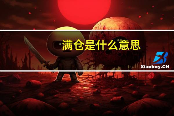 满仓是什么意思