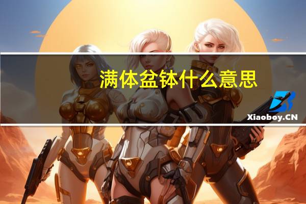 满体盆钵什么意思
