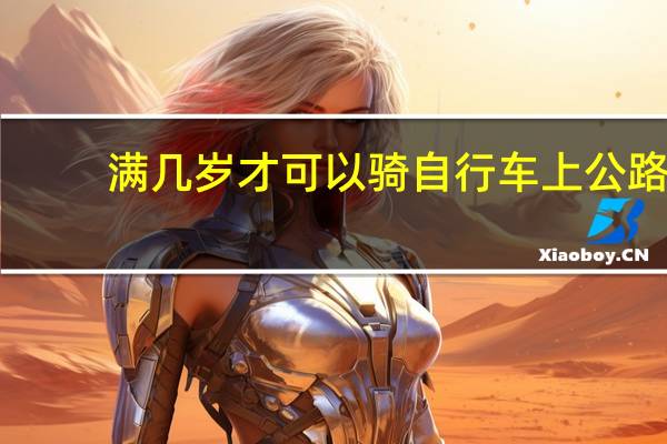 满几岁才可以骑自行车上公路