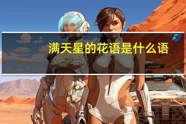 满天星的花语是什么语