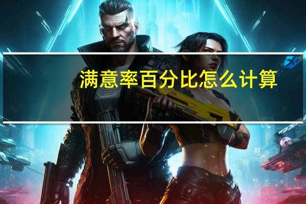 满意率百分比怎么计算