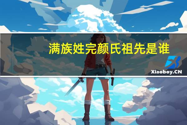 满族姓完颜氏祖先是谁