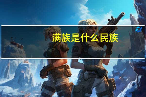 满族是什么民族