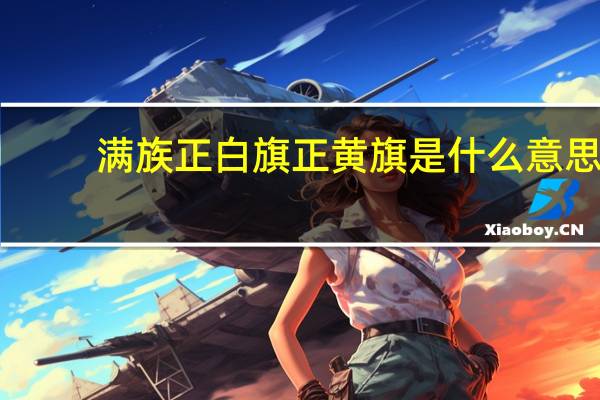 满族正白旗正黄旗是什么意思