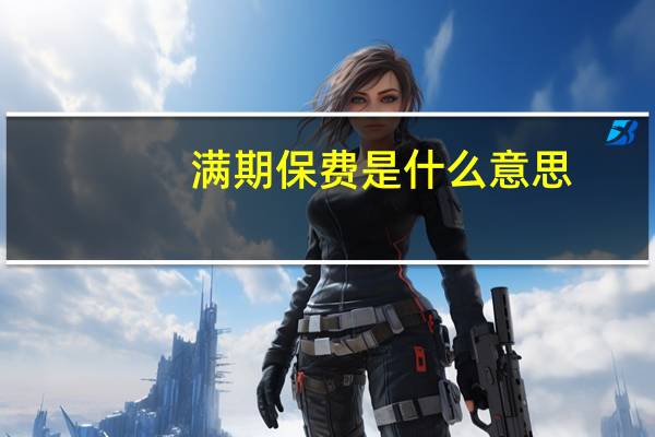 满期保费是什么意思