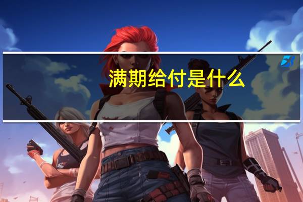 满期给付是什么
