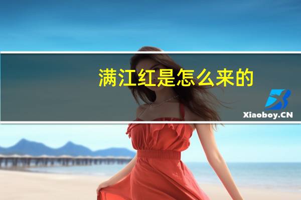 满江红是怎么来的