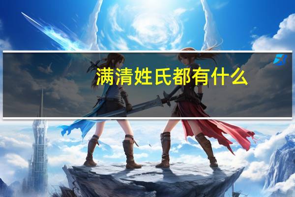 满清姓氏都有什么