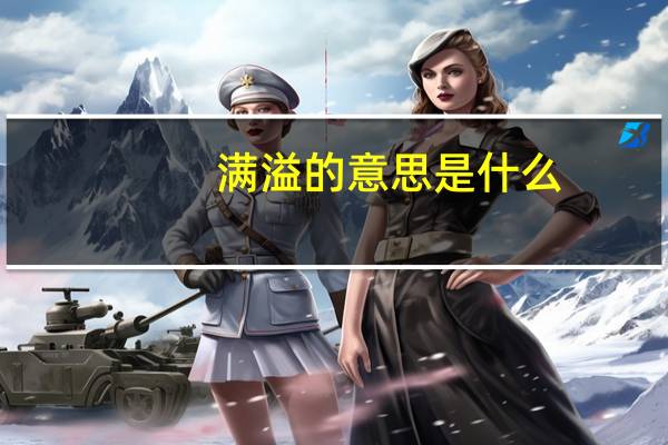 满溢的意思是什么